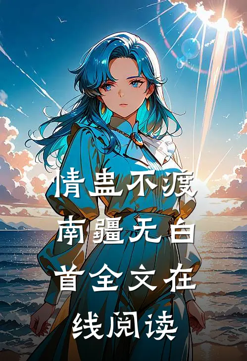 情蛊不渡，南疆无白首全文在线阅读