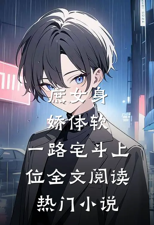 庶女身娇体软,一路宅斗上位全文阅读热门小说