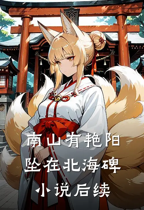 南山有艳阳，坠在北海碑小说后续