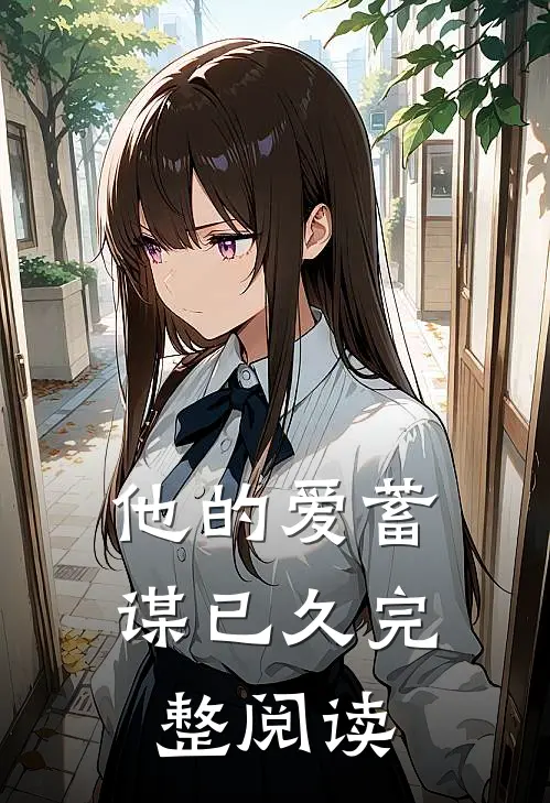 他的爱蓄谋已久完整阅读