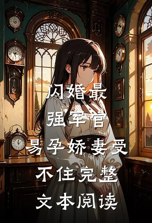 闪婚最强军官，易孕娇妻受不住完整文本阅读