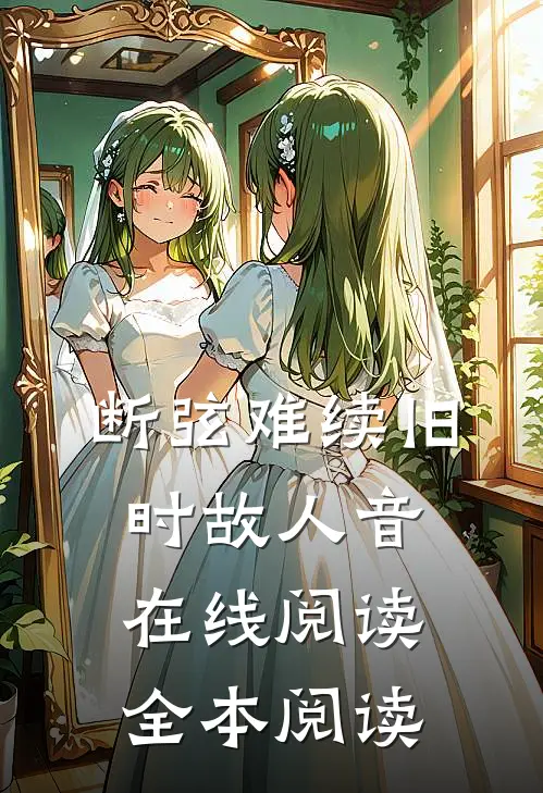 断弦难续旧时故人音在线阅读全本阅读