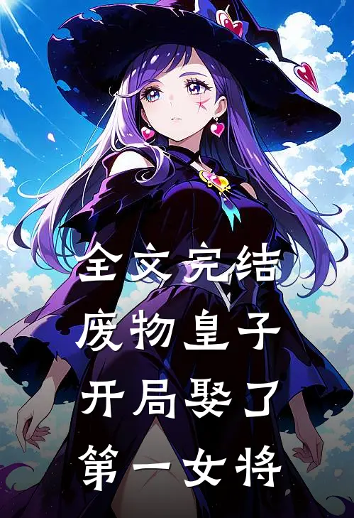 全文完结废物皇子，开局娶了第一女将