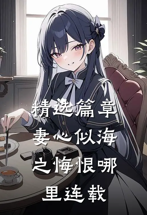 精选篇章妻心似海之悔恨哪里连载