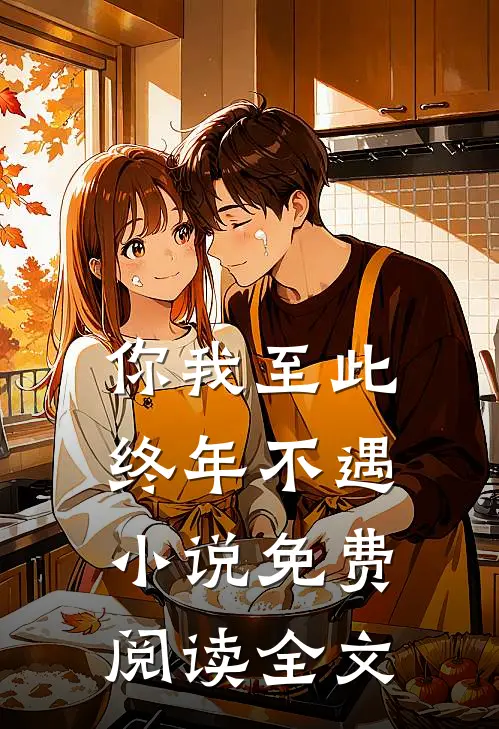你我至此，终年不遇小说免费阅读全文