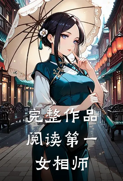 完整作品阅读第一女相师