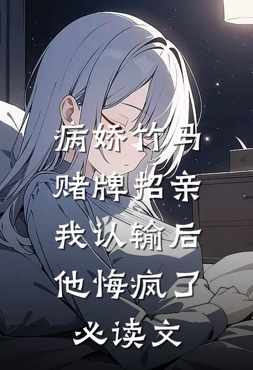 病娇竹马赌牌招亲，我认输后他悔疯了必读文