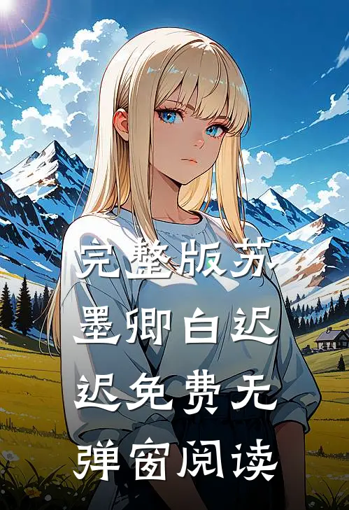 完整版苏墨卿白迟迟免费无弹窗阅读