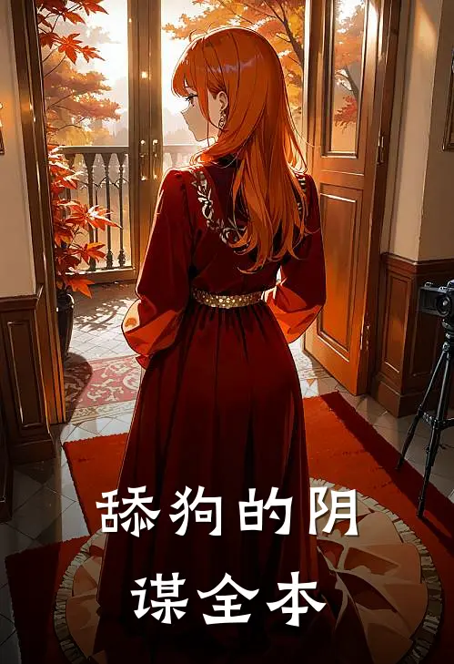 舔狗的阴谋全本
