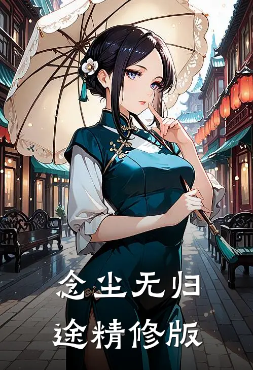 念尘无归途精修版
