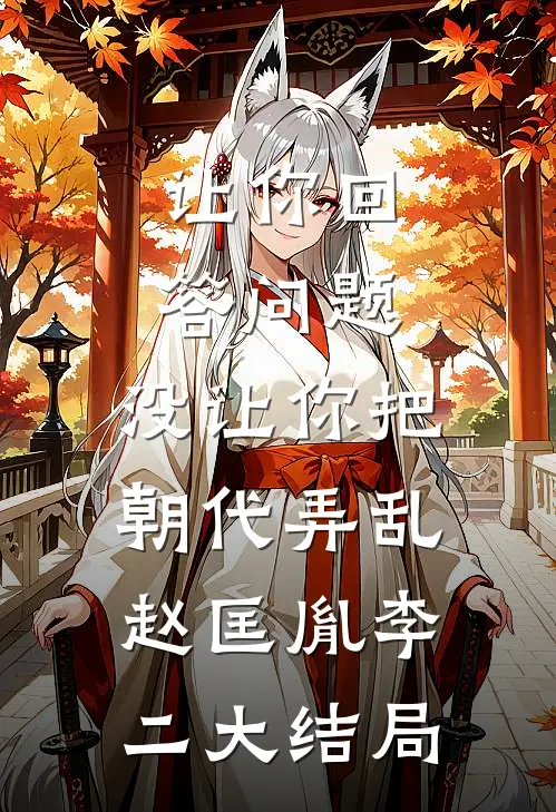 让你回答问题，没让你把朝代弄乱赵匡胤李二大结局