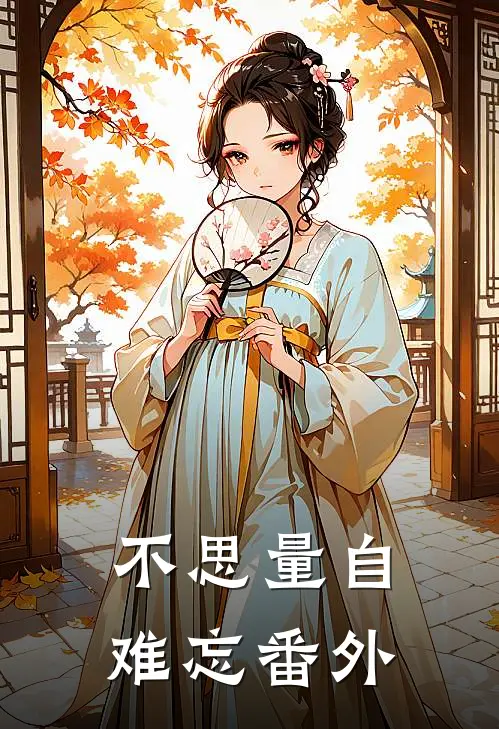 不思量自难忘番外