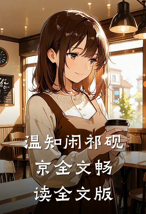温知闲祁砚京全文畅读全文版