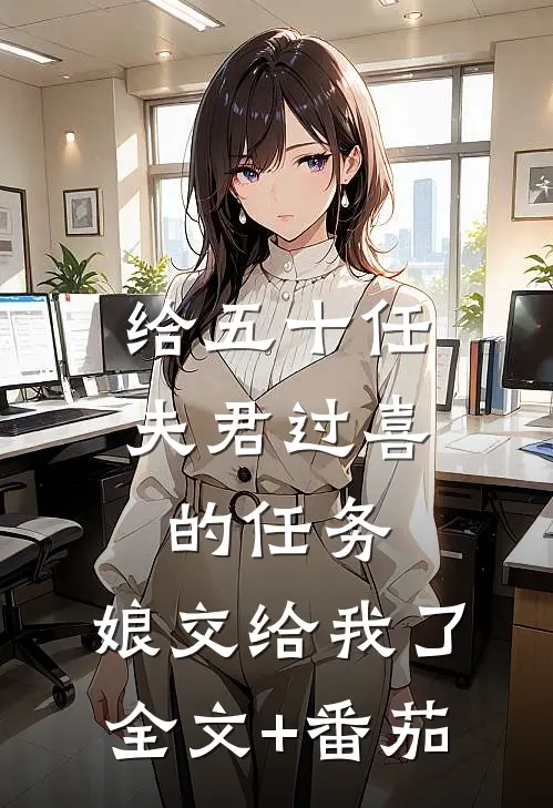 给五十任夫君过喜的任务，娘交给我了全文+番茄