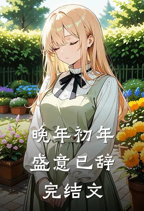 晚年初年，盛意已辞完结文