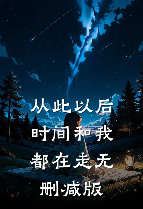 从此以后，时间和我都在走无删减版