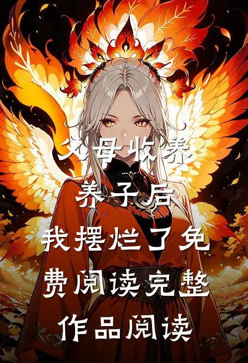 父母收养养子后,我摆烂了免费阅读完整作品阅读