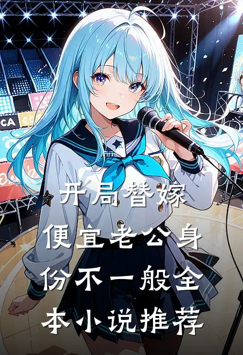 开局替嫁，便宜老公身份不一般全本小说推荐