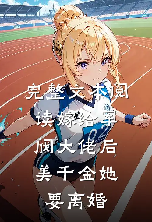 完整文本阅读嫁给军阀大佬后，美千金她要离婚