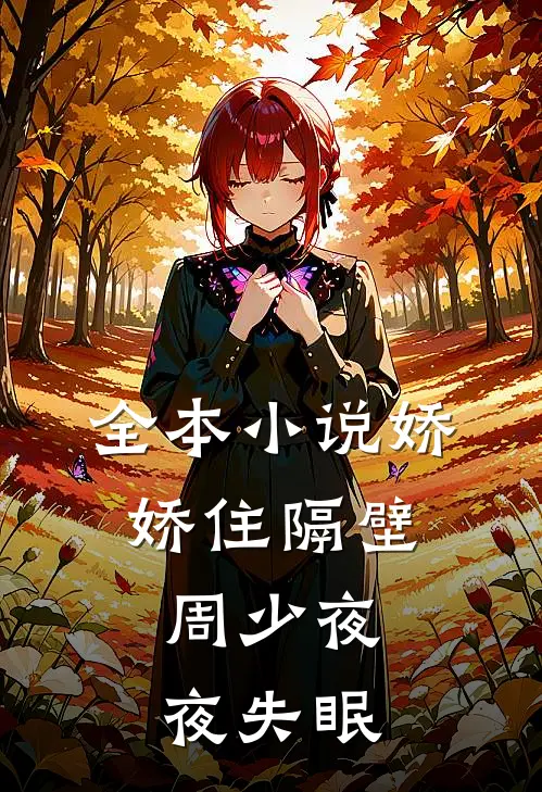 全本小说娇娇住隔壁，周少夜夜失眠