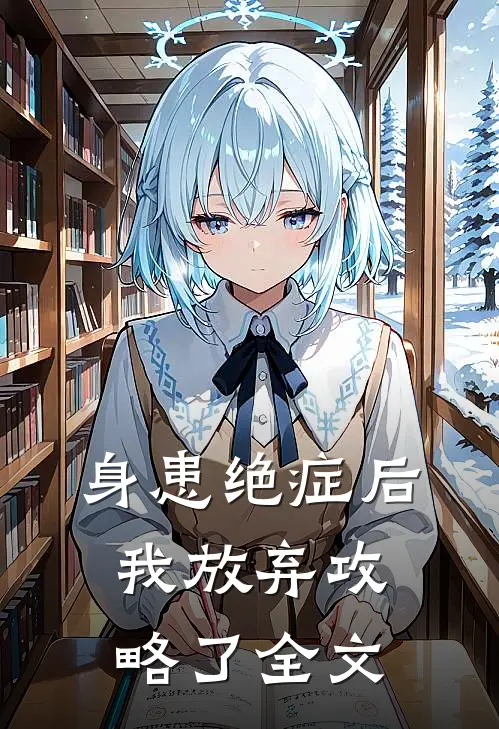 身患绝症后，我放弃攻略了全文