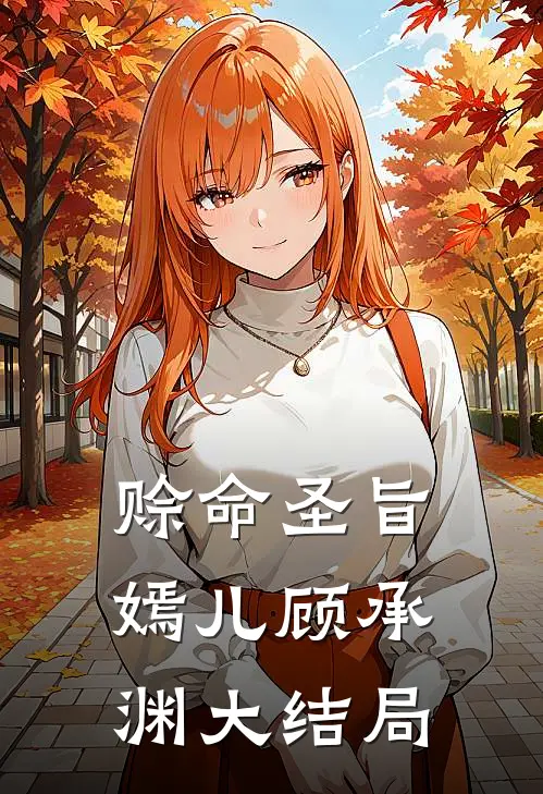 赊命圣旨嫣儿顾承渊大结局