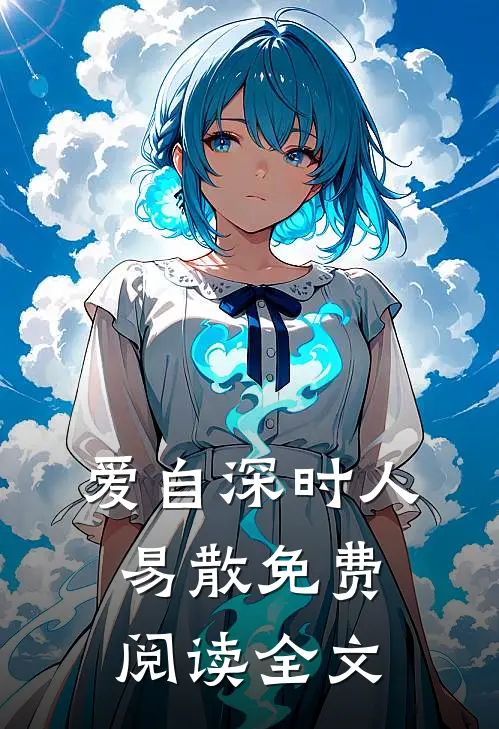 爱自深时人易散免费阅读全文