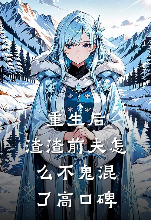 重生后，渣渣前夫怎么不鬼混了高口碑