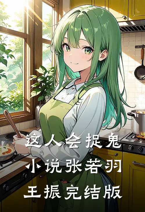 这人会捉鬼小说张若羽王振完结版