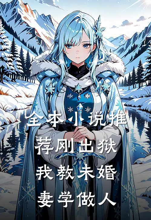 全本小说推荐刚出狱，我教未婚妻学做人