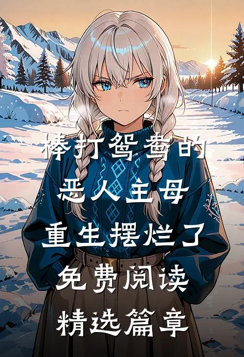 棒打鸳鸯的恶人主母,重生摆烂了免费阅读精选篇章