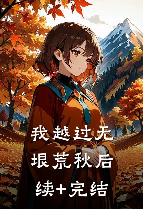 我越过无垠荒秋后续+完结