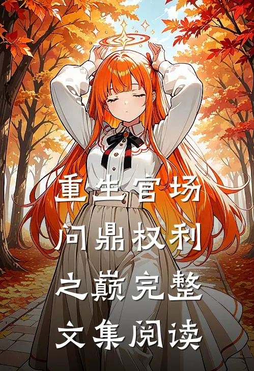 重生官场：问鼎权利之巅完整文集阅读