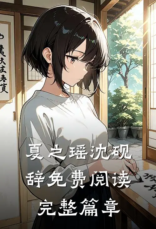 夏之瑶沈砚辞免费阅读完整篇章