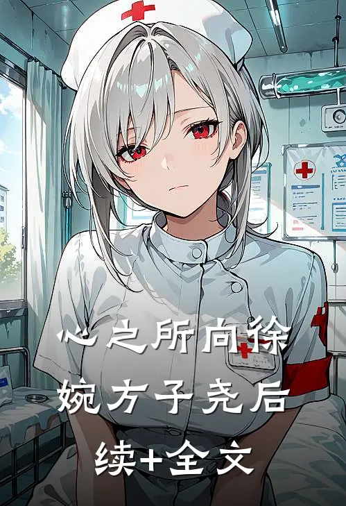 心之所向徐婉方子尧后续+全文