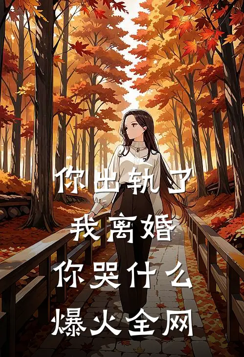 你出轨了，我离婚，你哭什么爆火全网