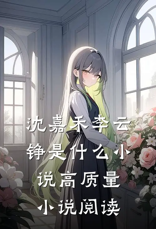 沈嘉禾李云铮是什么小说高质量小说阅读