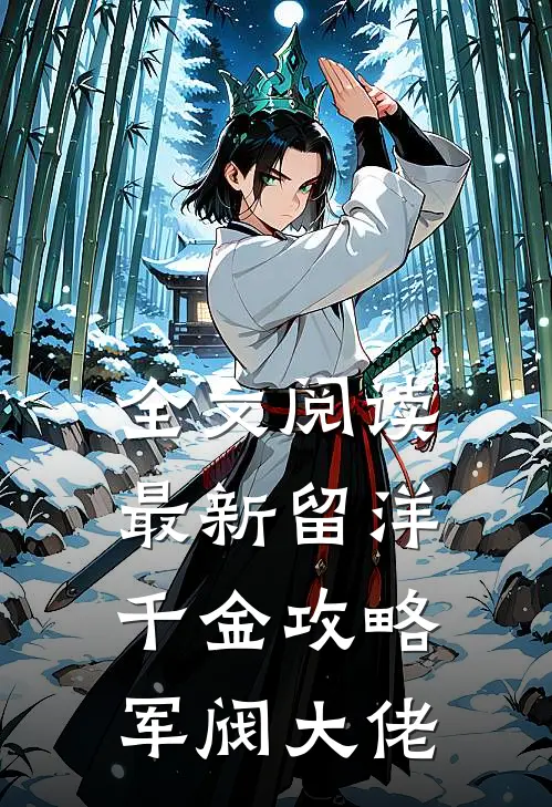 全文阅读最新留洋千金攻略军阀大佬