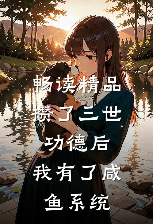 畅读精品攒了三世功德后，我有了咸鱼系统