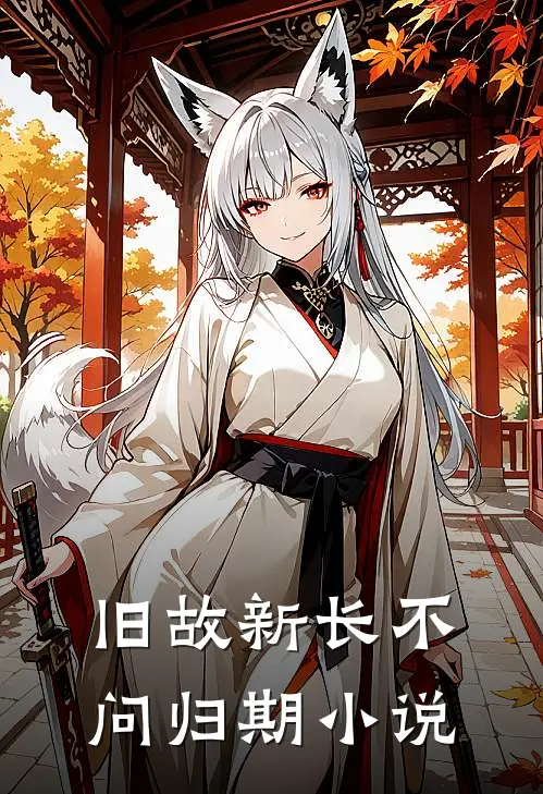 旧故新长不问归期小说