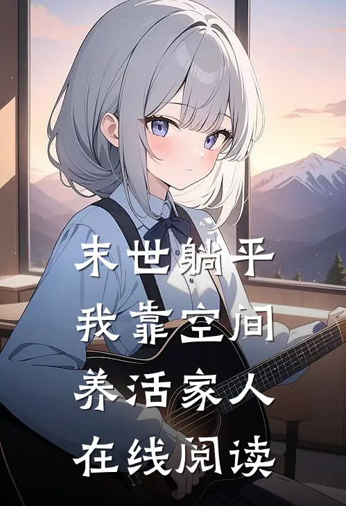 末世躺平：我靠空间养活家人在线阅读