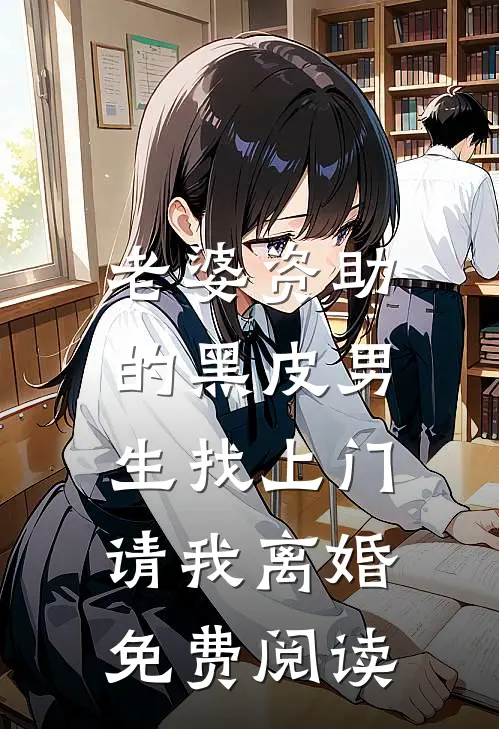老婆资助的黑皮男生找上门，请我离婚免费阅读