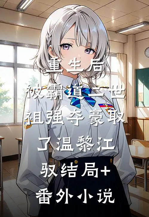 重生后，被霸道二世祖强夺豪取了温黎江驭结局+番外小说