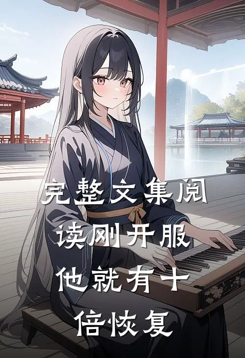 完整文集阅读刚开服，他就有十倍恢复