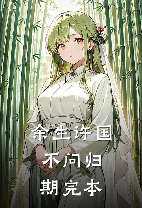 余生许国，不问归期完本