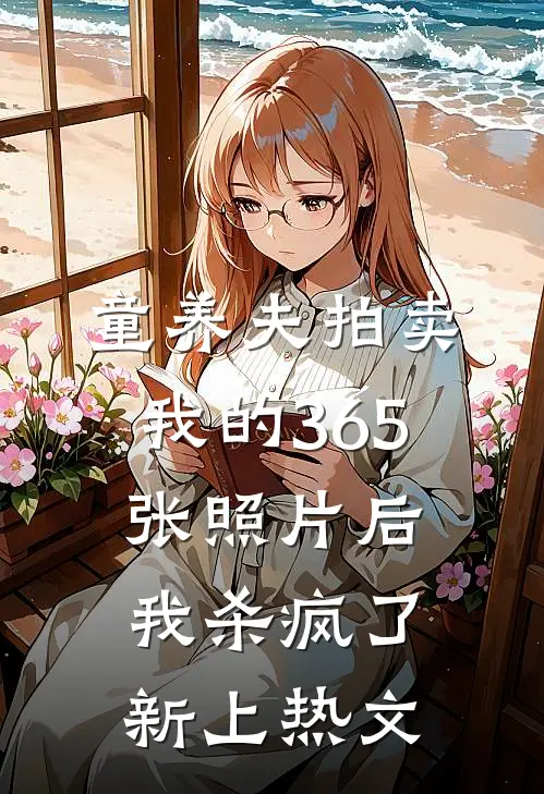 童养夫拍卖我的365张照片后，我杀疯了新上热文