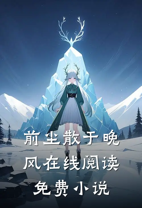 前尘散于晚风在线阅读免费小说