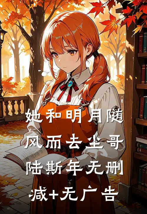 她和明月随风而去尘哥陆斯年无删减+无广告