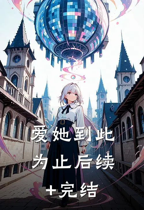 爱她到此为止后续+完结