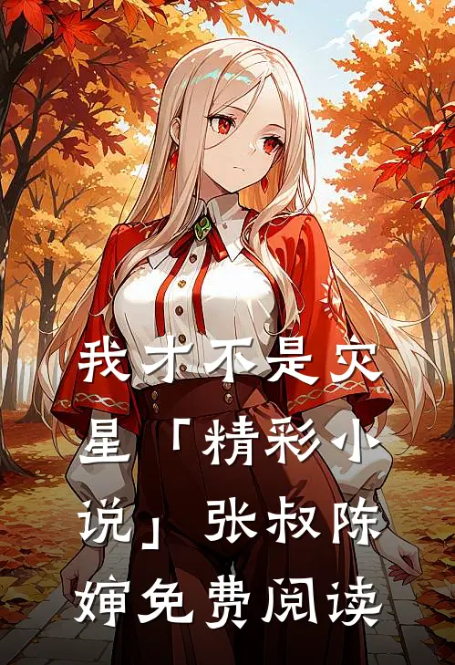 我才不是灾星「精彩小说」张叔陈婶免费阅读